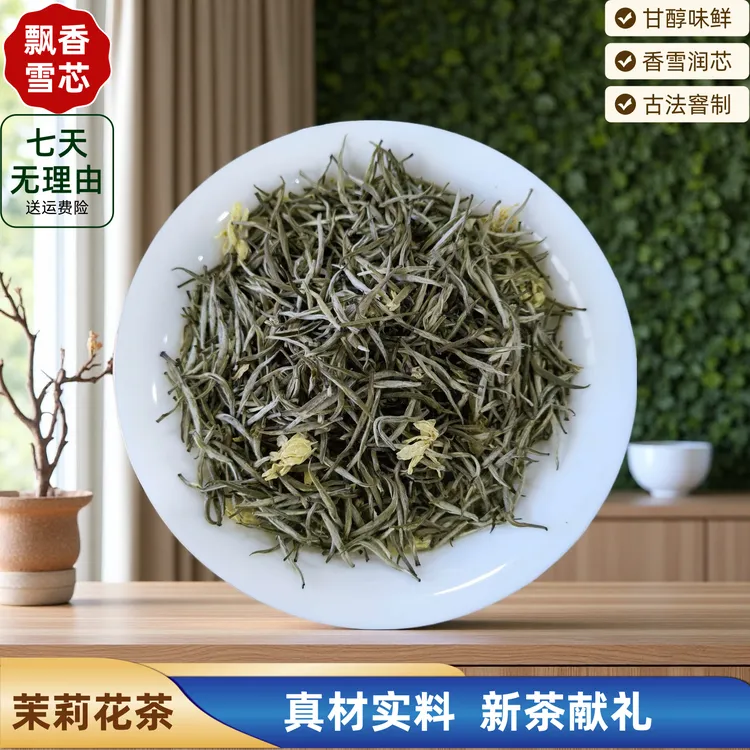 【茉莉花茶】茉莉茶叶飘香雪蕊甘醇味香2025新茶