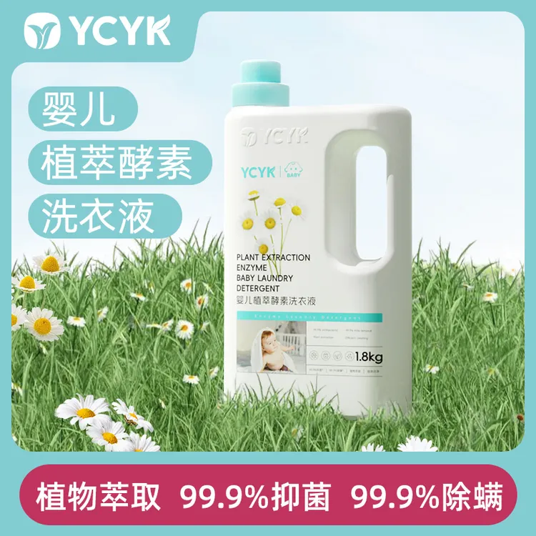 YCYK·BABY系列婴儿洗衣液儿童植萃酵素去污洗衣液抑菌除螨洗衣液
