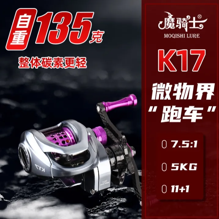 魔骑士【K17魔幻】精品水滴轮超轻135克微物半陶轴承泛用路亚远投