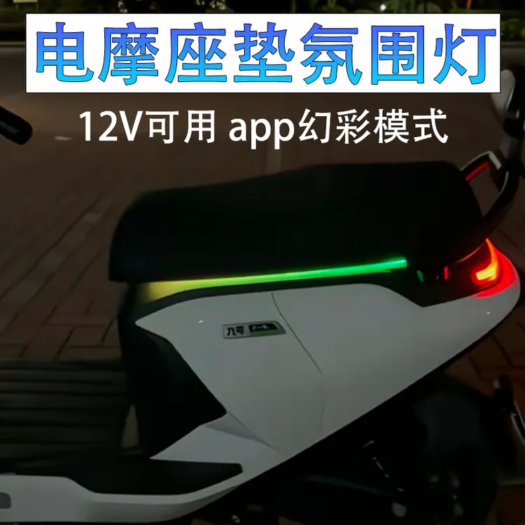 电动车氛围灯坐垫流水灯侧边灯彩灯带尾灯改装配件