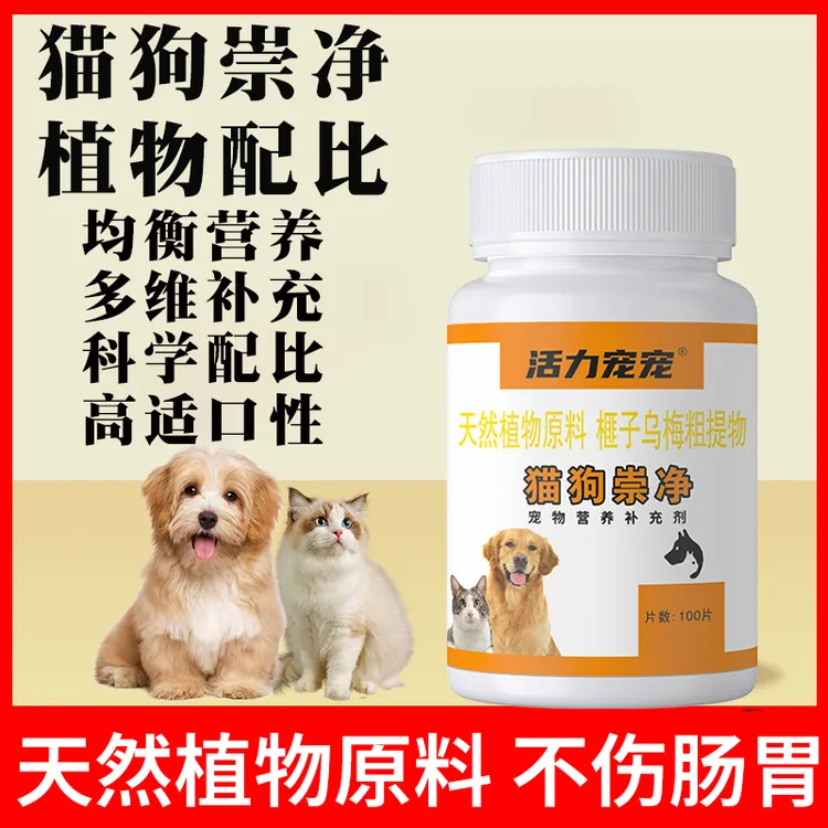 活力宠宠【百崇净】鸡肉味崇净100片狗狗猫狗通用100片纯植物提取