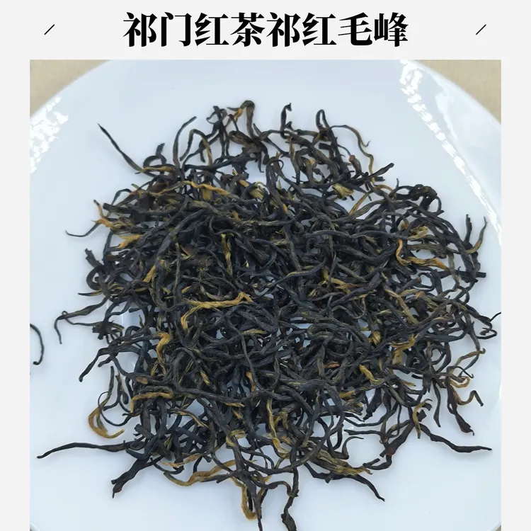祁门红茶（祁红毛峰）黄山新茶祁门花香果蜜香味茶叶200克100克