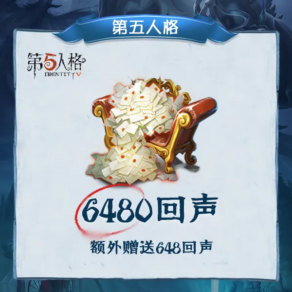 6480回声【第五人格】网易游戏 优惠直充 计入累充