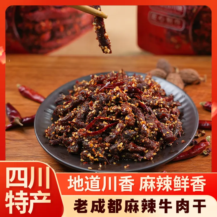 【麻辣牛肉干】牛肉干 四川特产臻鲜至源  选用新鲜黄牛腿肉