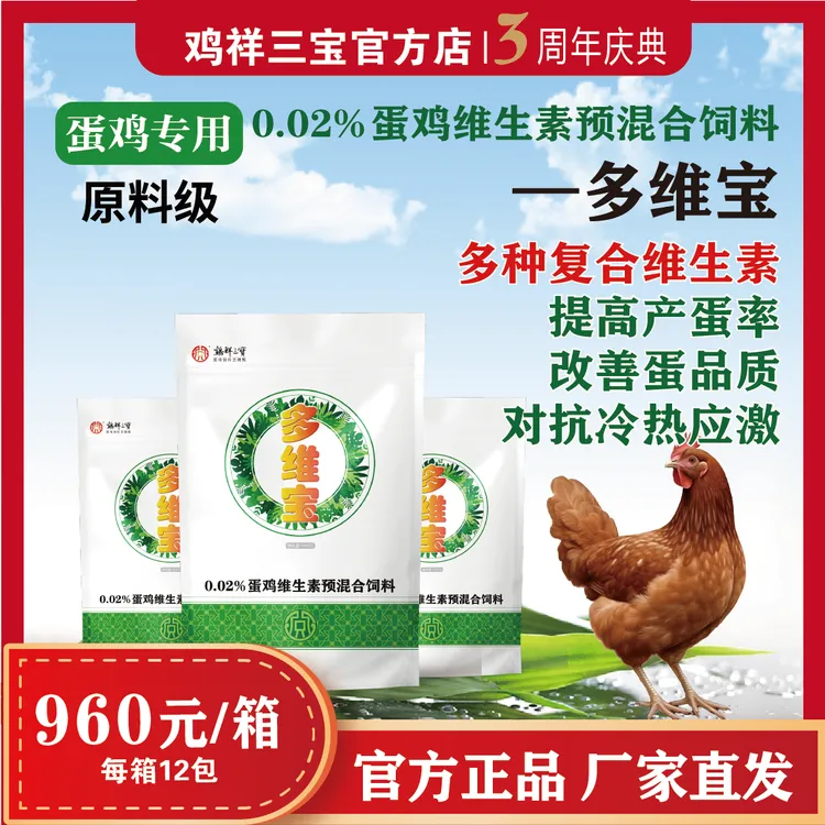 【多维宝】改善蛋品质提高蛋率蛋鸡饲料正品工厂直发耐高温应激