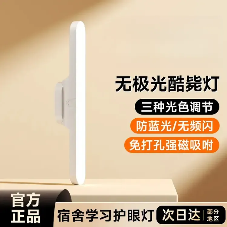 【学生专享】【护眼神器】宿舍夜灯台灯学习护眼专用磁吸学生阅读灯充电款吸顶灯