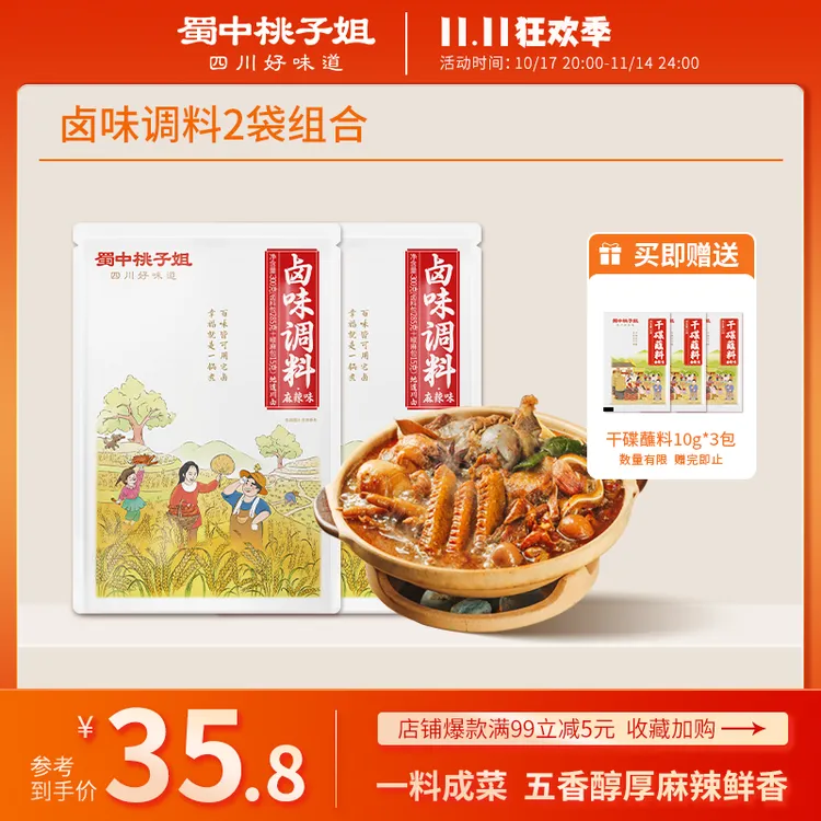 蜀中桃子姐卤味调料家用五香麻辣卤肉料包300克*2袋赠干碟蘸料*3