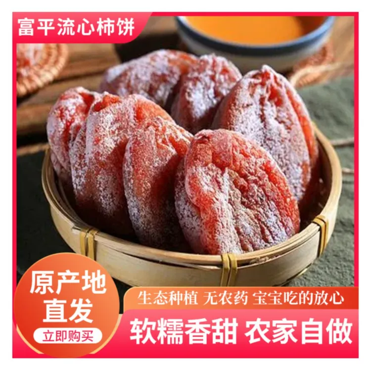 富平柿饼软糯香甜吊柿饼正宗柿子饼霜降柿饼营养冷冻保存陕西特产