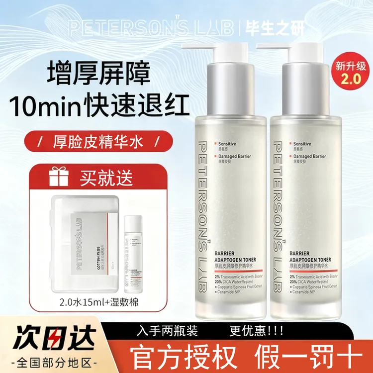 毕生之研厚脸皮水2.0精华水修护舒缓保湿滋润爽肤水画梅官方正品