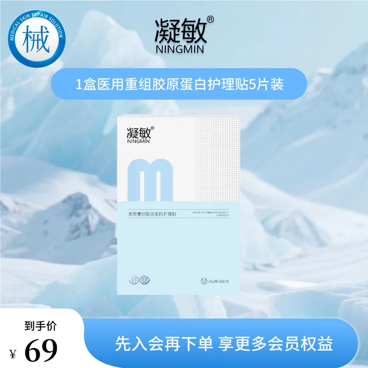 凝敏医用皮肤修复重组胶原蛋白护理贴1盒装*5贴
