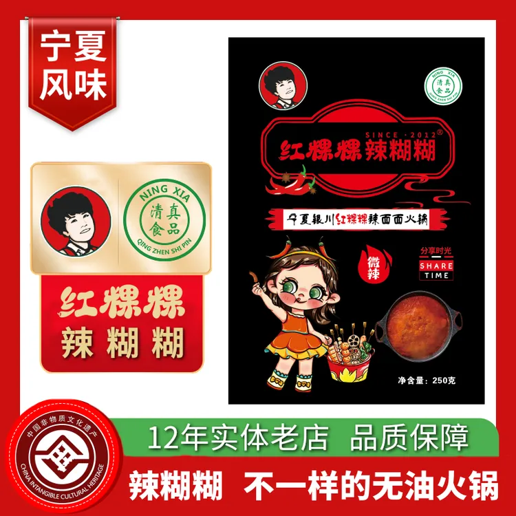 红粿粿辣糊糊宁夏特色辣糊糊无油火锅底料冷串底料250克到手两袋