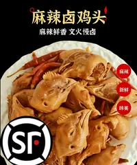 (顺丰发货)麻辣卤鸡头 一袋8个3包麻辣鸡头熟食下酒肉类熟食