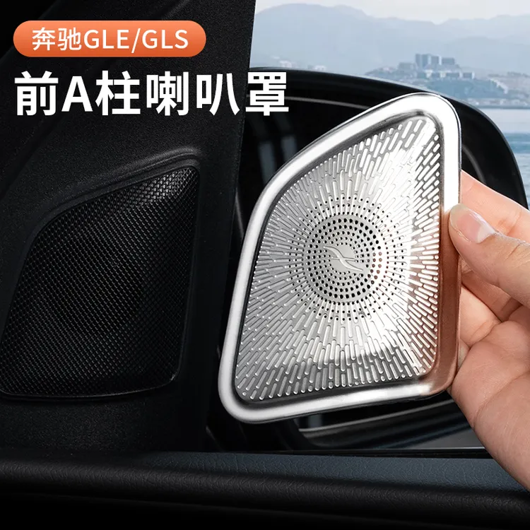 奔驰GLE350 GLE450 GLS400 GLS450内饰改装用品A柱高音柏林喇叭罩