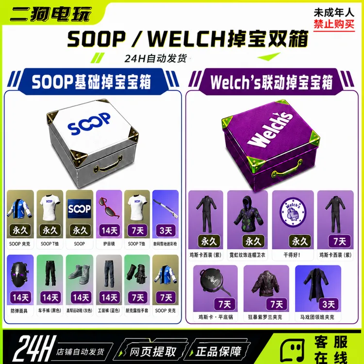 PUBG绝地求生SOOP Welch宝箱soop宝箱白T霓虹卫衣掉宝宝箱代领