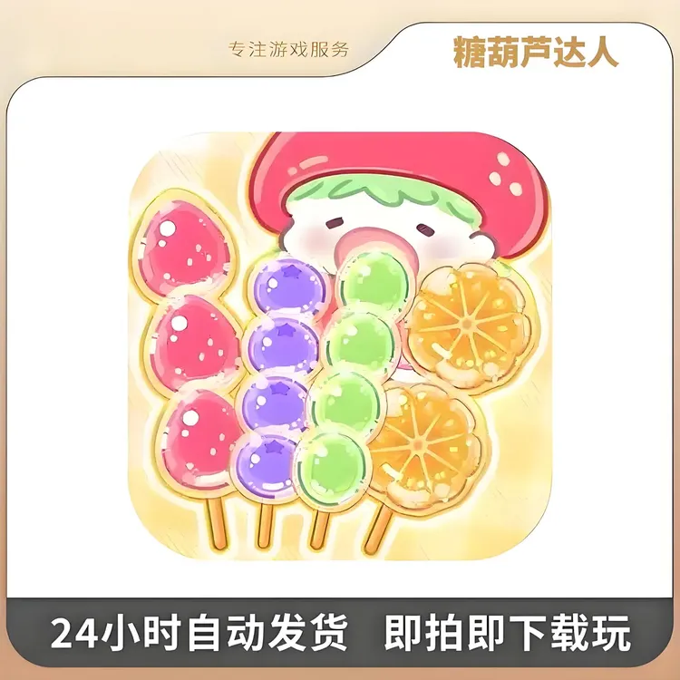 糖葫芦达人 去广告版 支持苹果/安卓下载安手机平板手游游戏安装
