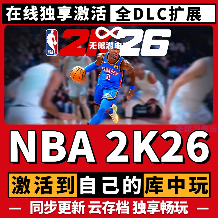 NBA2K26 nba2k26 steam 全球区 激活码 CDKEY 电脑游戏激活入库