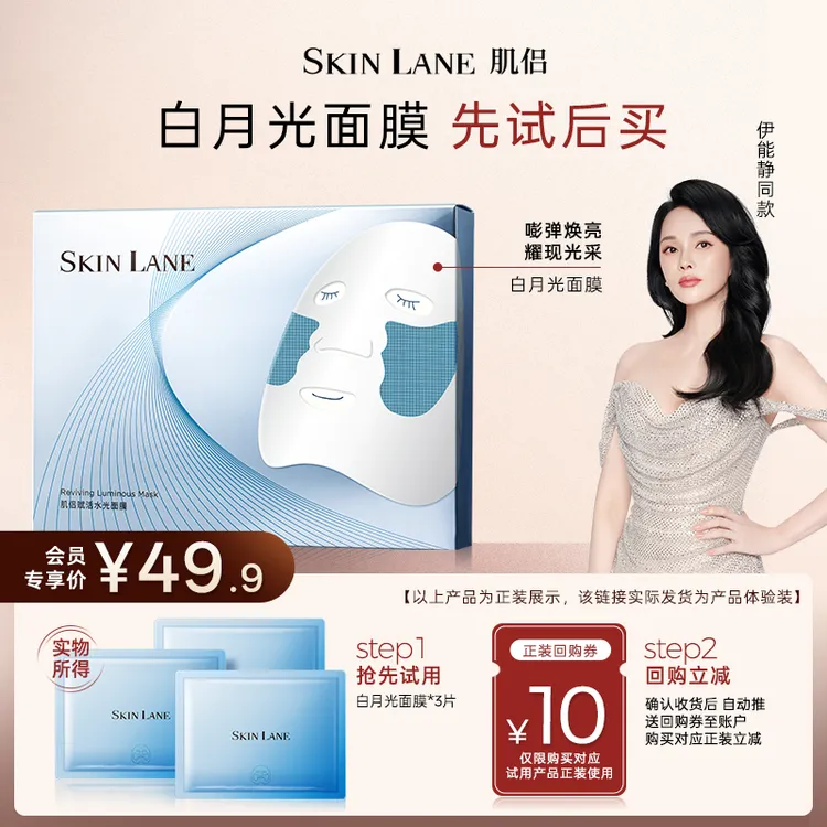 【会员专享】肌侣SkinLane白月光面膜 弹润焕亮 回购正装享10元优惠