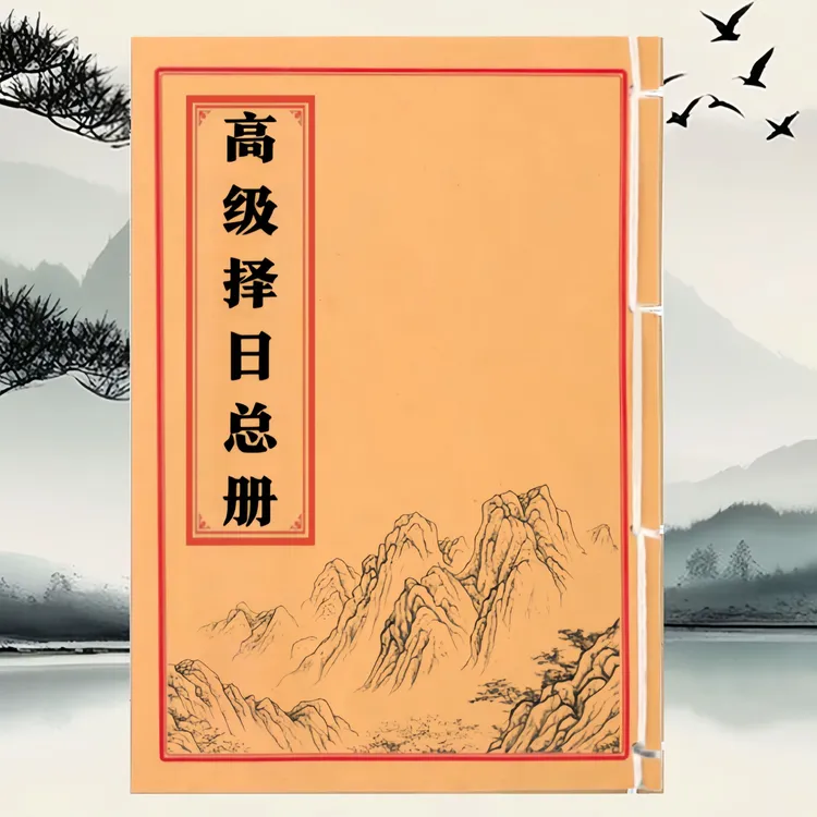 高级择日通书 手工线装 通俗易懂 民间收藏古籍 