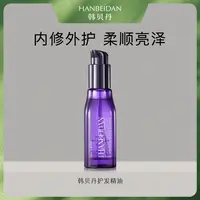 【韩贝丹护发精油】精华箐纯轻盈精油