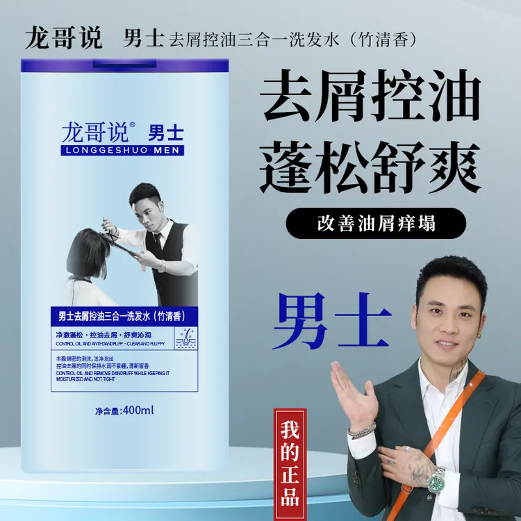 龙哥说男士去屑控油三合一洗发水(竹清香)
