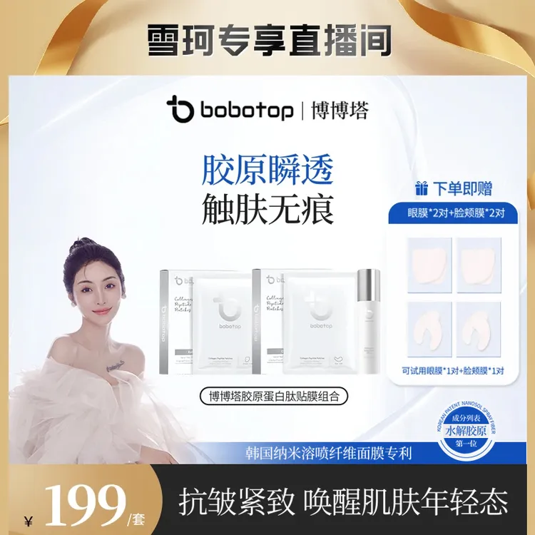 bobotop博博塔胶原蛋白肽贴膜组合赋活焕亮保湿肌肤