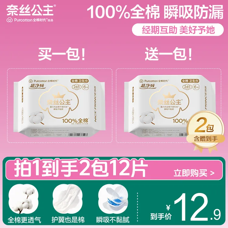 【买一送一】全棉时代奈丝公主医护级卫生巾日用245mm含赠共2包