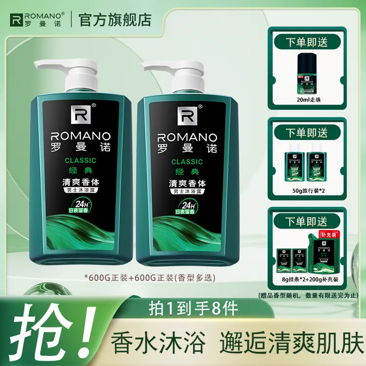 【持久留香】罗曼诺沐浴露组合官方正品600g意式古龙香清爽家庭控油