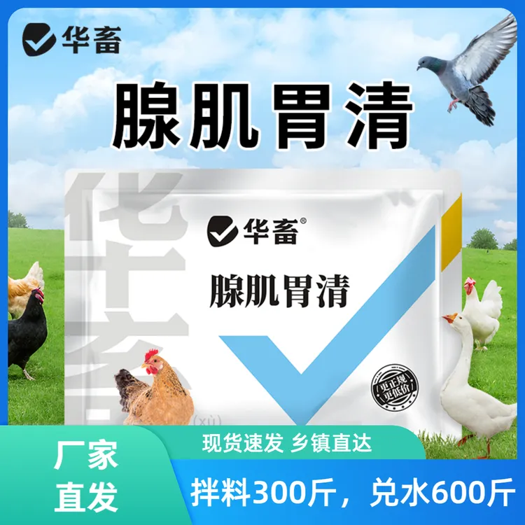 腺肌胃清过料消瘦干吃不长不良禽生长缓慢饲料添加剂 华畜S