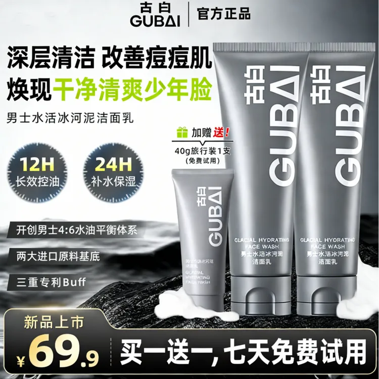 【秦利文推荐】GUBAI古白男士洗面奶 控油去黑头收缩毛孔保湿洗面奶
