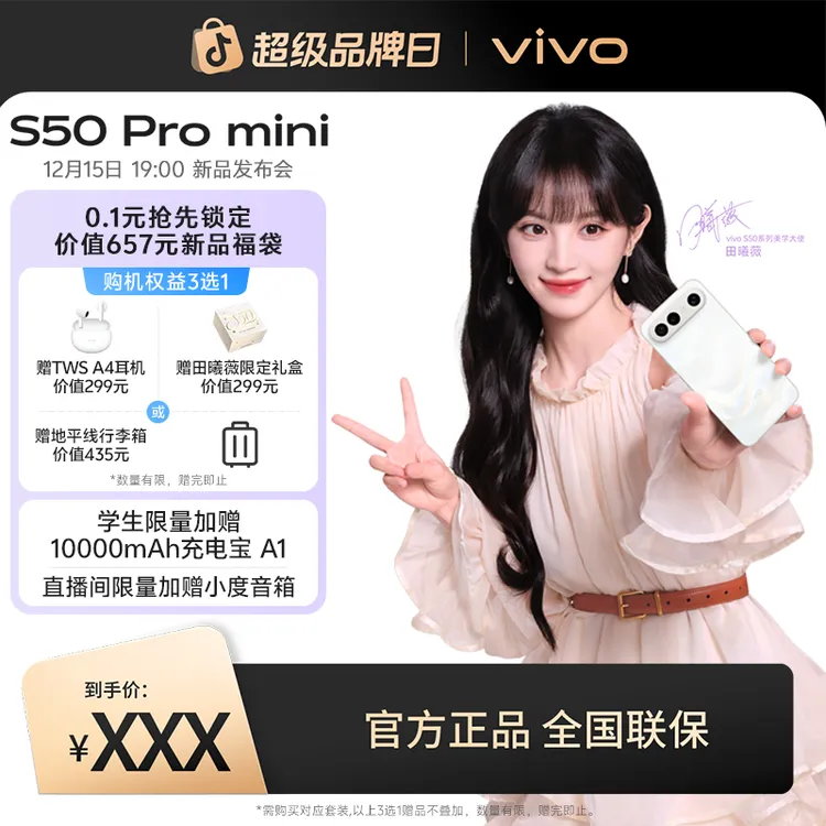 【新品预约】vivo S50 Pro mini 5G智能手机 新品发布 敬请期待