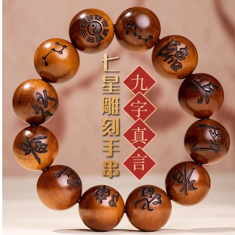 天然雷击桃木手串雕刻九字真言男女款百年深山老桃木佛珠念珠原木