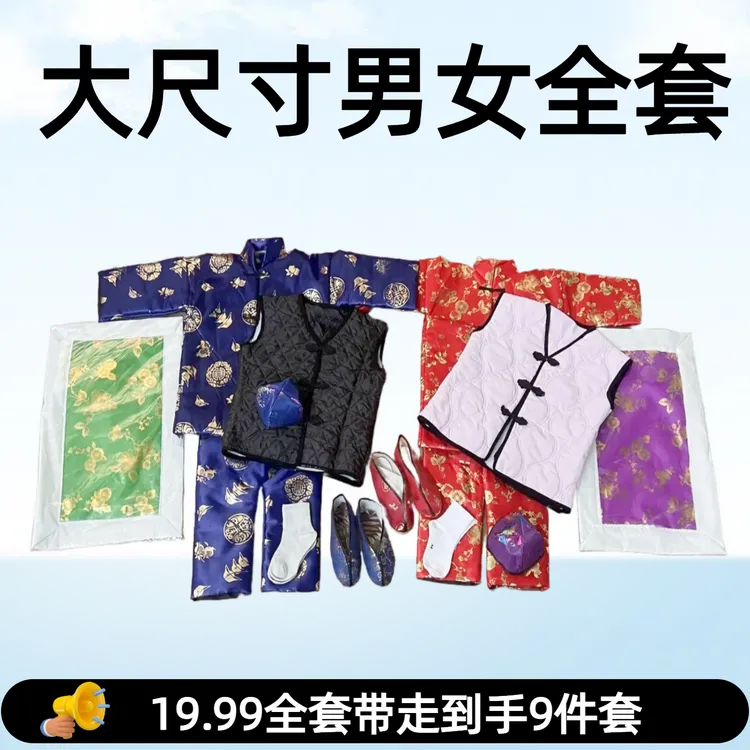 【节日爆款】大尺寸男女烫金印花绸缎布衣九件套全套套装寒衣节高档