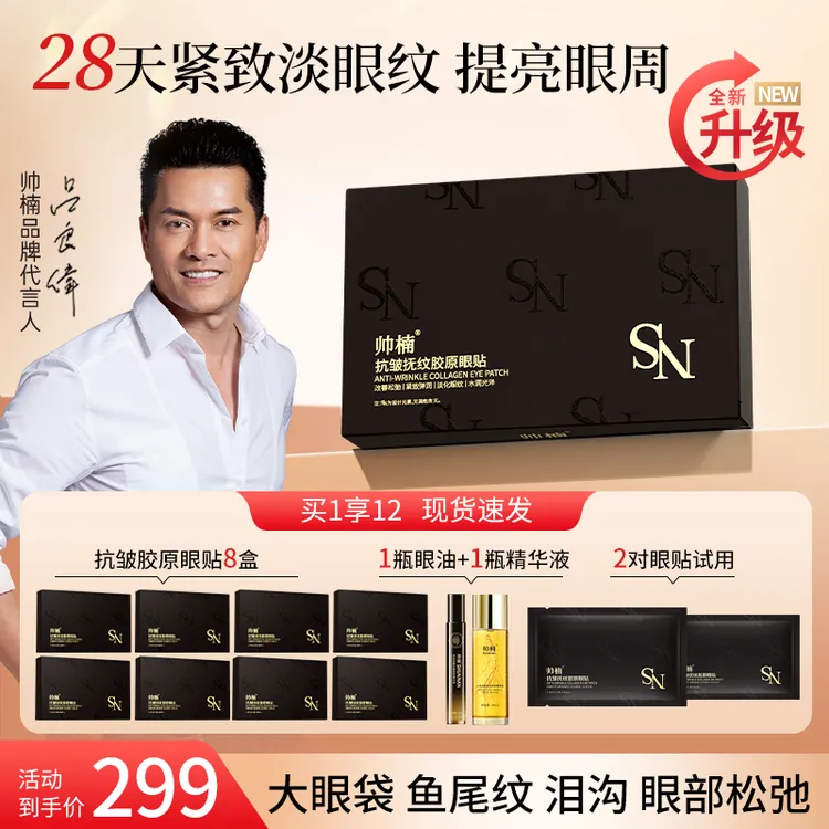 帅楠【5代升级】抗皱抚纹胶原眼贴紧致眼膜贴，淡纹提拉，三效合一L-D