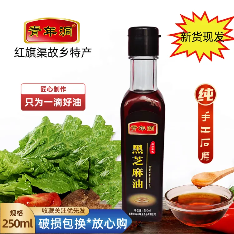 林州特产青年洞黑芝麻油纯小磨香油河南红旗渠故乡特产250ml