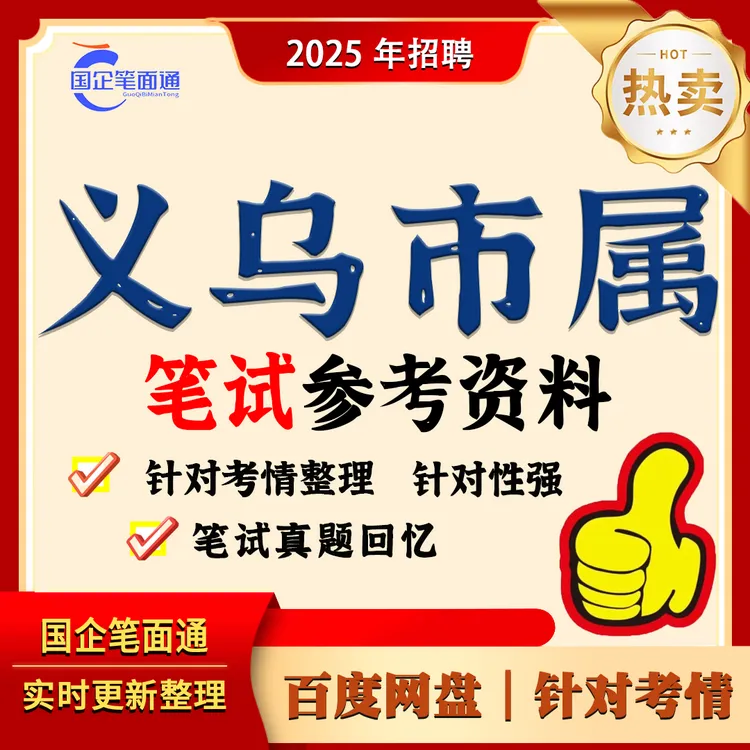 义乌市属国企笔试参考资料