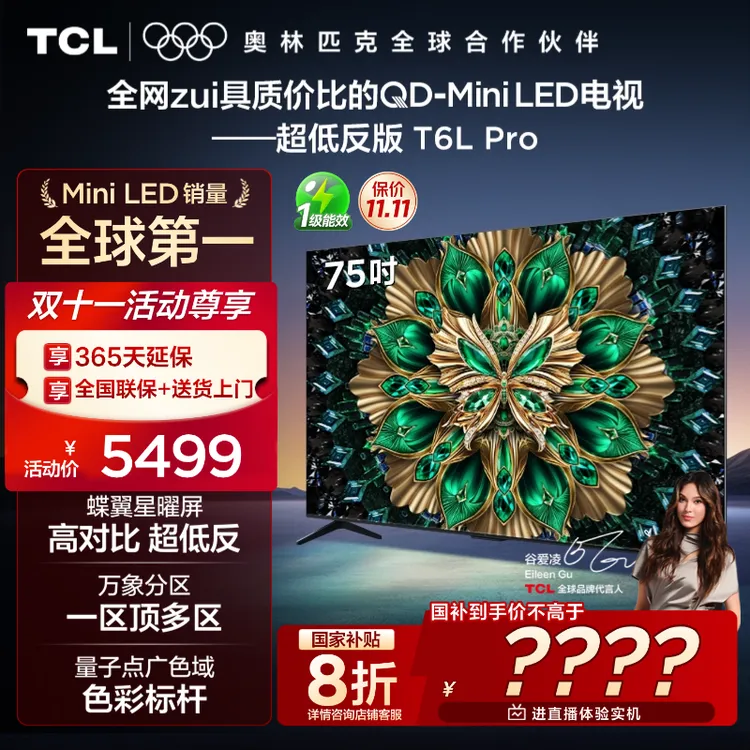 【清凉观影】TCL电视 75T6L Pro 75英寸 QD-Mini LED 蝶翼星曜屏