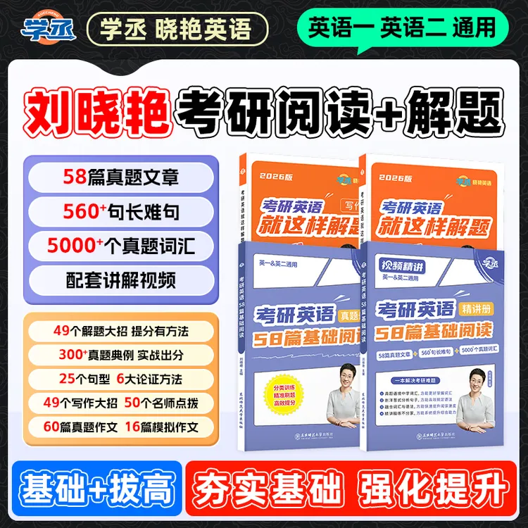 26考研】刘晓艳 考研阅读+解题技巧 英一英二通用 考研英语