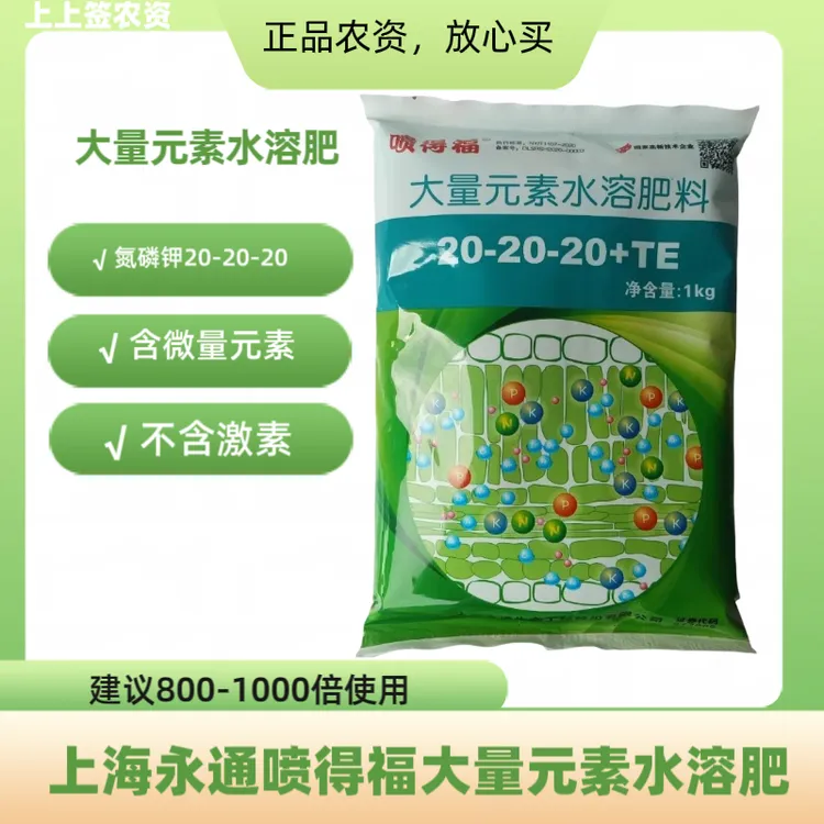 上海永通大量元素水溶肥20-20-20+TE平衡型