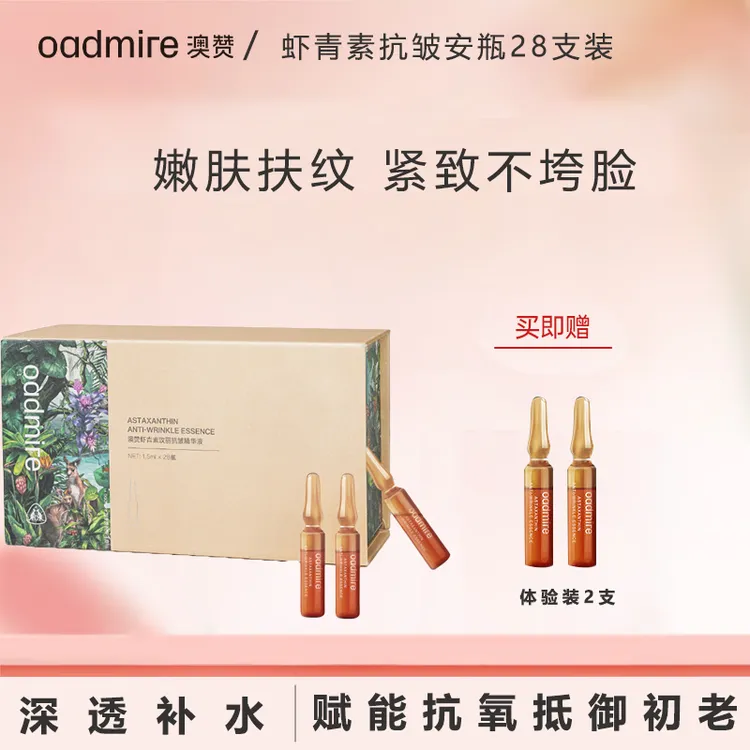 澳赞虾青素玫丽抗皱安瓶精华液抗皱熬夜抗氧去黄补水保湿提淡纹色