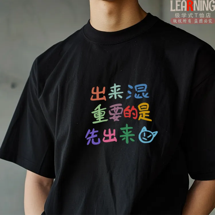 【短袖】搞笑文字先出来趣味上衣夏季纯棉男士百搭T恤潮小众情侣装