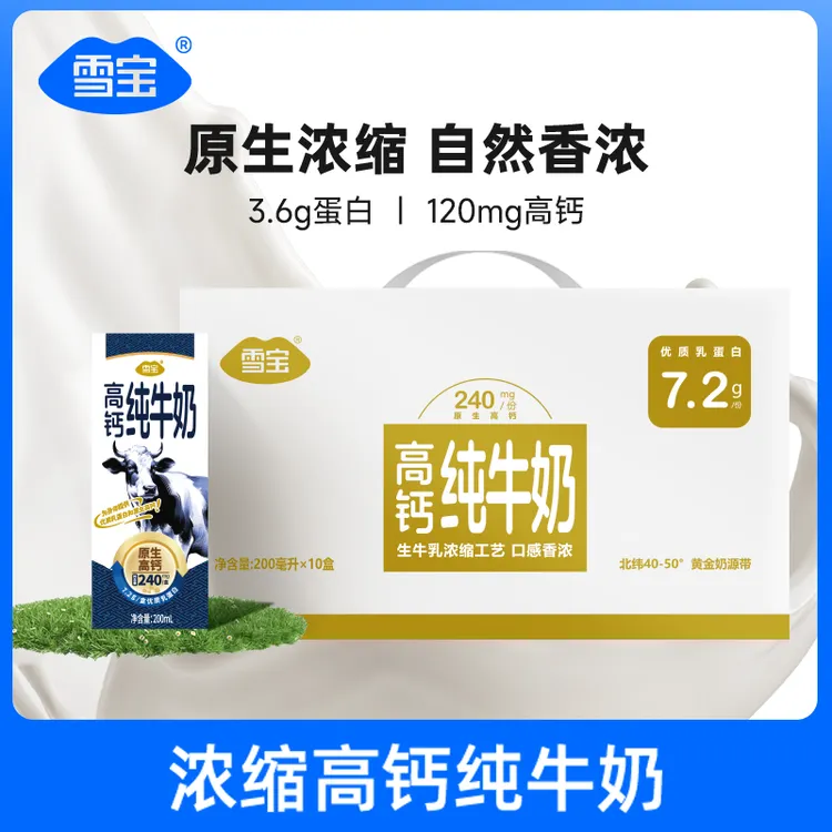 雪宝 【3.6蛋白】高钙纯牛奶10盒*200ml儿童学生成人营养早餐牛奶BD