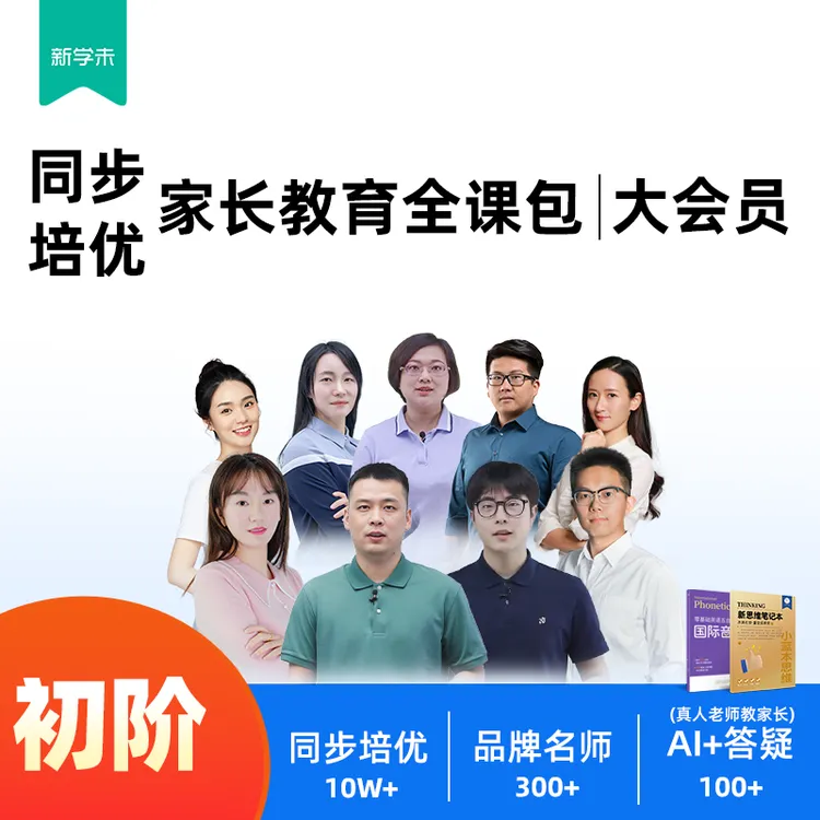 初阶同步+中阶培优家长教育全课包