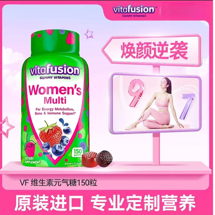 vitafusion女性女士复合维生素叶酸生物素肌醇营养成人软糖150粒