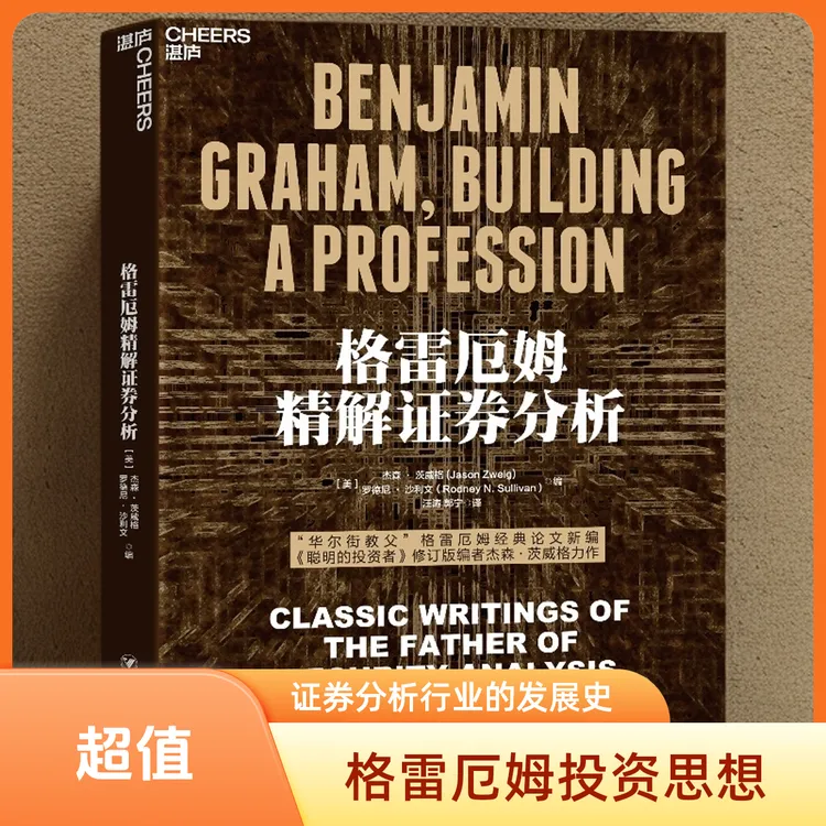 格雷厄姆精解证券分析  “华尔街教父”格雷厄姆经典论文结集