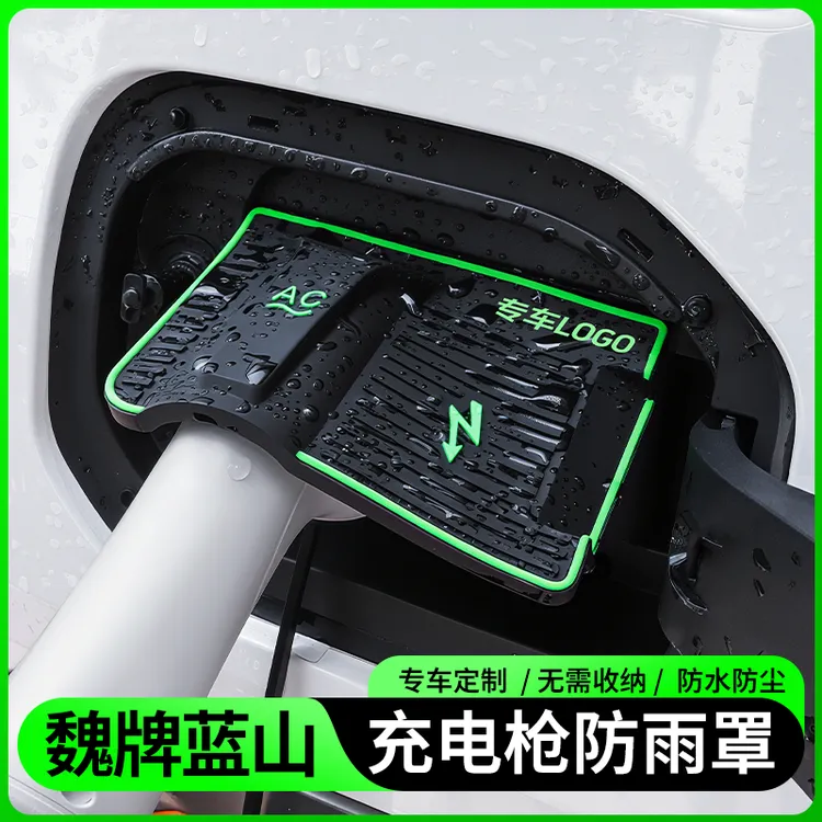 专用于魏牌蓝山汽车充电防雨罩新能源防雨罩充电防水防尘配件25款