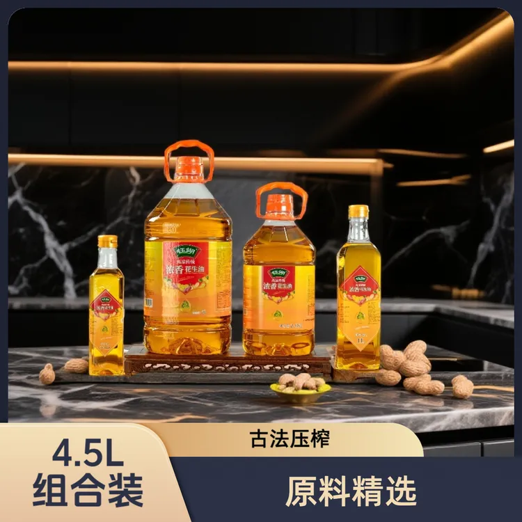 【4.5升组合装】广东茂名纯正花生油4.5L传统压榨浓香正宗食用油