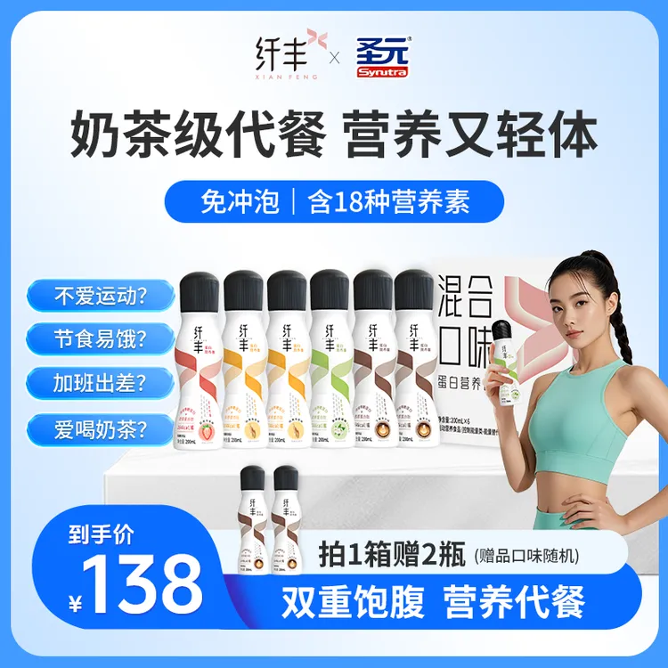 【视频同款】营养控卡双满足纤丰营养液体代餐饱腹便携即饮浓缩蛋白