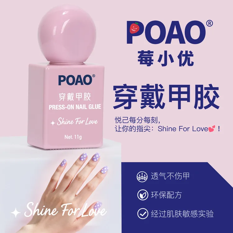 POAO莓小优VBFG自制|穿戴甲胶美甲软质胶水不伤指甲快速服贴