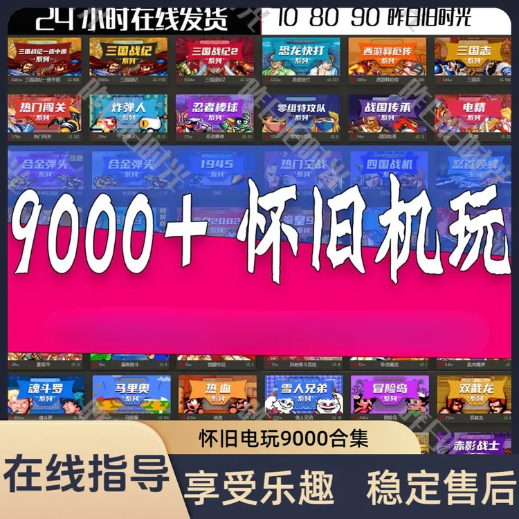 街机FC 怀旧合集9000款 708090怀旧 办公软件耗材设备手机平板手