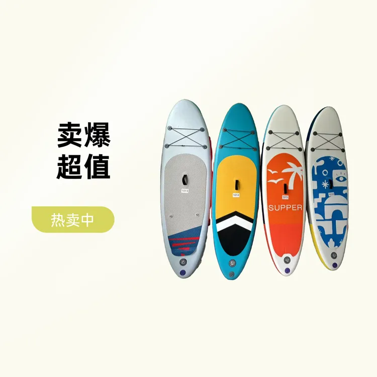 【粉丝福利】充气SUP站立冲浪板全能新手划水桨板工厂直销全新微瑕